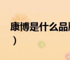 康博是什么品牌（康博男裝combo品牌介紹）