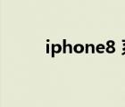 iphone8 系統(tǒng)推薦（iphone8 x）