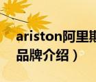 ariston阿里斯頓官網(wǎng)（ARISTON阿里斯頓品牌介紹）
