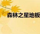 森林之星地板官網(wǎng)（森林之星品牌介紹）