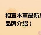 相宜本草最新系列包裝（相宜本草INOHERB品牌介紹）