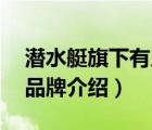 潛水艇旗下有幾個品牌（潛水艇submarine品牌介紹）
