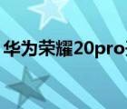 華為榮耀20pro開不了機（華為榮耀20 pro）