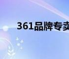 361品牌專賣店直播（361°品牌介紹）