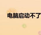 電腦啟動(dòng)不了怎么解決（電腦啟動(dòng)不了）
