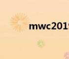 mwc2019發(fā)布會（mwc2019）