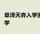 章澤天棄入學資格怎樣的章澤天放棄了哪家大學