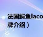 法國鱷魚lacoste中文名（LACOSTE鱷魚品牌介紹）