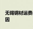 無(wú)錫鋼材運(yùn)費(fèi)暴漲 無(wú)錫運(yùn)費(fèi)漲了多少什么原因