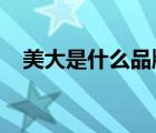 美大是什么品牌（美大MEIDA品牌介紹）