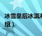 冰雪皇后冰淇淋排名（冰雪皇后冰淇淋品牌介紹）