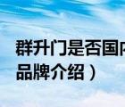 群升門是否國內(nèi)一線品牌（群升門業(yè)chinsun品牌介紹）