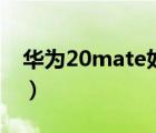 華為20mate如何拍移動(dòng)視頻（華為20mate）