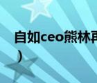 自如ceo熊林再回應(yīng)漲價(jià)風(fēng)波（自如ceo回應(yīng)）