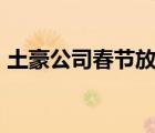 土豪公司春節(jié)放假19天 哪個(gè)公司具體啥情況