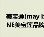 美寶蓮(may belline)絕色唇膏（MAYBELLINE美寶蓮品牌介紹）
