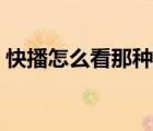 快播怎么看那種電影（快播怎么看那種電影）