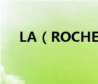 LA（ROCHE-POSAY理膚泉品牌介紹）