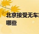 北京接受無車家庭申請指標 具體申請步驟有哪些