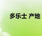 多樂(lè)士 產(chǎn)地（Dulux多樂(lè)士品牌介紹）
