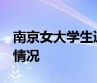 南京女大學生遇害地村民 嫌犯很高大 具體啥情況
