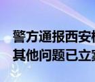 警方通報西安模特公司群毆事件 打人者被拘 其他問題已立案