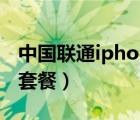 中國聯(lián)通iphone13套餐（中國聯(lián)通iphone5套餐）