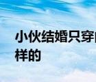 小伙結(jié)婚只穿內(nèi)褲被關(guān)鐵籠澆綠漆 具體是怎樣的