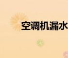 空調(diào)機(jī)漏水怎么解決（空調(diào)機(jī)漏水）