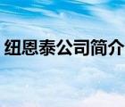 紐恩泰公司簡介（紐恩泰ENERGY品牌介紹）
