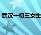 武漢一初三女生離家出走超11天 具體怎樣的