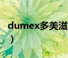 dumex多美滋奶粉（Dumex多美滋品牌介紹）