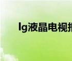 lg液晶電視報價（lg液晶電視怎么樣）