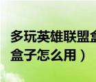多玩英雄聯(lián)盟盒子怎么用皮膚（多玩英雄聯(lián)盟盒子怎么用）
