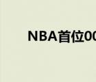 NBA首位00后 首位00后是誰(shuí)啥情況