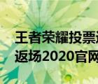 王者榮耀投票返場(chǎng)2020官網(wǎng)（王者榮耀投票返場(chǎng)2020官網(wǎng)）