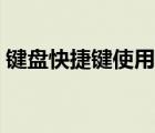 鍵盤(pán)快捷鍵使用大全（鍵盤(pán)快捷鍵使用大全）