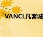 VANCL凡客誠品（凡客VANCL品牌介紹）
