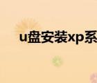 u盤安裝xp系統(tǒng)教程（u盤安裝xp系統(tǒng)）