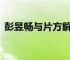 彭昱暢與片方解約 解約原因是什么哪個片方