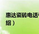 惠達(dá)瓷磚電話(huà)號(hào)碼（惠達(dá)瓷磚HUIDA品牌介紹）