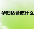 孕婦適合吃什么水果（孕婦適合吃什么水果）