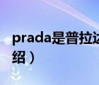 prada是普拉達牌子嗎（Prada普拉達品牌介紹）