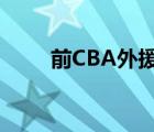 前CBA外援勞森道歉 他是怎么說的