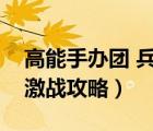 高能手辦團(tuán) 兵能激戰(zhàn)攻略（高能手辦團(tuán)兵能激戰(zhàn)攻略）