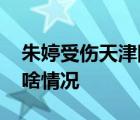 朱婷受傷天津險(xiǎn)勝 朱婷受傷嚴(yán)重嗎比賽具體啥情況