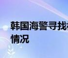 韓國海警尋找被朝射殺公務員遺體 具體是啥情況