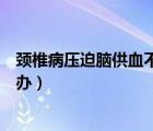 頸椎病壓迫腦供血不足的康復(fù)（頸椎病壓迫腦供血不足怎么辦）
