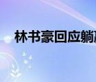 林書豪回應躺贏怎樣的希望人們能認可他