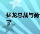 猛龍總裁與勇士保安沖突 具體發(fā)生什么事情了